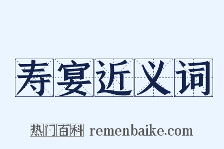 寿宴近义词是什么意思的图片